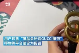 唯品会难证“清白”：自称正品却被三方鉴定为假货图片