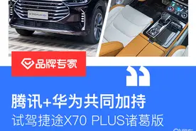 腾讯+华为共同加持 试驾捷途X70 PLUS诸葛版图片
