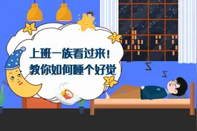 【健康解码】上班一族看过来！教你如何睡个好觉