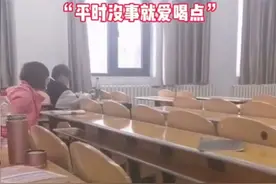 大学男生上课带瓶白酒，没事就爱喝点？网友：这是个有故事的男生图片
