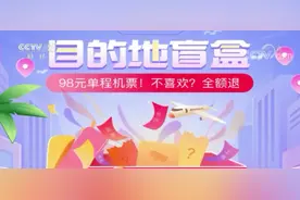98元“机票盲盒”火了，千万人抢购！真能“说走就走”？图片