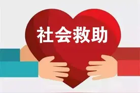 本月实施！事关我市社会救助对象图片