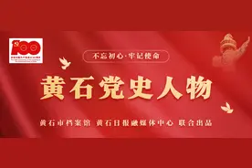 黄石党史人物 | 黄申芗：弃旧从新投身革命的地下党员图片