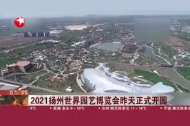2021扬州世界园艺博览会昨天正式开园视频封面