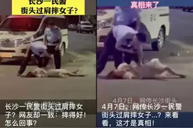 网传“长沙民警街头过肩摔女子”？刚刚！官方回应了图片