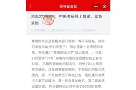 考研线上复试却遇到全镇停电？供电公司：延迟两天，复试完再停图片