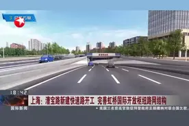 上海：漕宝路新建快速路开工  完善虹桥国际开放枢纽路网结构视频封面
