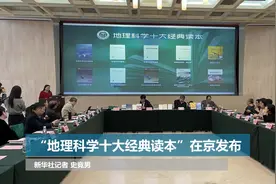 “地理科学十大经典读本”在京发布视频封面