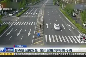 有点绕但更安全  常州启用Z字形斑马线视频封面