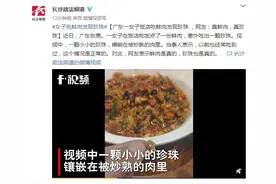 广东一女子饭店吃蚌肉发现珍珠，网友：真蚌肉，真珍珠图片