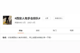 “西安人有多会排队”？热搜榜里寻真相图片