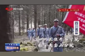 四川新闻联播｜翻越夹金山 追寻红色足迹图片