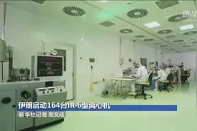 伊朗启动164台IR-6型离心机