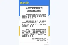 五一放假安排公布 连休5天图片