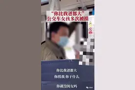 女孩公交上遭猥亵崩溃大哭：你比我爸都大，你就没闺女吗图片