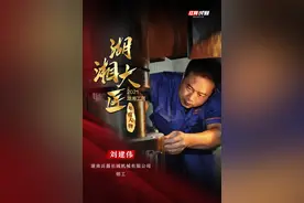 湖湘大匠丨刘建伟：毫厘之间见“匠心”图片