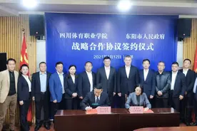探索体教融合新路径，四川体育职业学院与浙江东阳签署战略合作协议图片