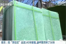 找货拉拉运送145块玻璃，途中居然碎了56块！谁的责任？图片
