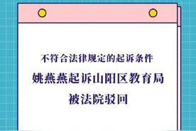 不符合法律规定的起诉条件 姚燕燕起诉山阳区教育局被法院驳回图片