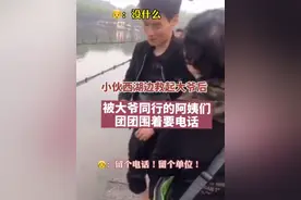 小伙在西湖救起落水大爷后被阿姨包围要电话，网友：相中女婿了图片