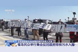 日本核废水将入海！海外网民称这是在摧毁属于全人类的地球图片