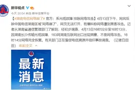 网友爆料湖南网络崩了？移动、联通表示一切正常，电信：系光缆故障，排除网络攻击图片