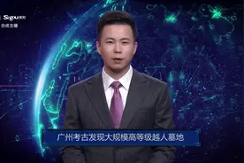AI合成主播丨广州考古发现大规模高等级越人墓地视频封面