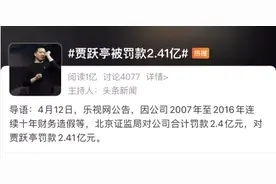 乐视连续十年造假、贾跃亭被“隔空”罚款2.4亿图片