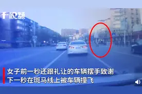 女子过马路向礼让车辆摆手致谢，下一秒被另一辆车撞飞，画面曝光图片