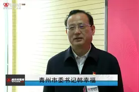 青州市委书记韩幸福：找准症结所在 狠抓工作落实图片