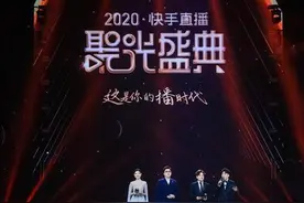 打通主播成长的快速通道 快手直播聚光盛典挖掘行业发展潜力图片