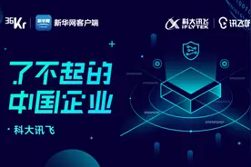 了不起的中国企业——科大讯飞