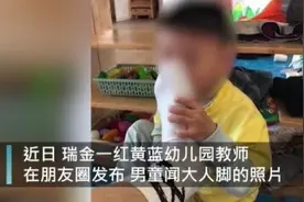 让孩子闻脚还晒图，幼师岂能如此“任性”图片