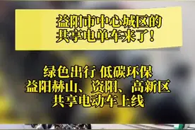 “小黄车”绿色出行 益阳中心城区预计投放1.2万辆共享电动车图片