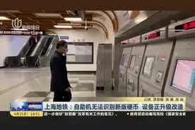上海地铁：自助机无法识别新版硬币  设备正升级改造视频封面