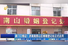家门口领“红本本”！济南南山有了婚姻登记处,2天办理了24对业务视频封面