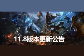 英雄联盟4月15日11.8更新内容一览 LOL4.15更新了什么图片