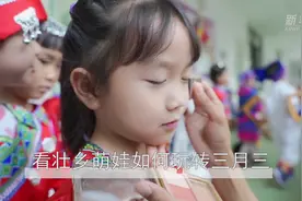 看壮乡萌娃如何玩转三月三视频封面