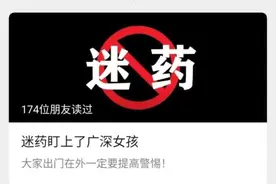 朋友圈疯传！这种迷药“一闻即晕”？警方紧急发声图片