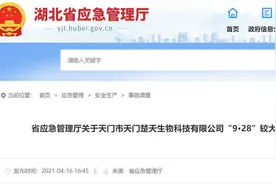 致6死1伤！湖北天门楚天生物科技有限公司“9·28”较大爆炸事故调查报告图片