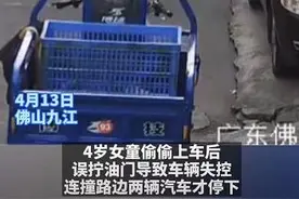 惊吓！佛山4岁女童独自开走三轮车致车辆失控，女童头部受伤图片