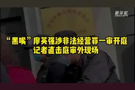 “黑嘴”廖英强涉非法经营罪一审开庭 记者直击庭审外现场视频封面