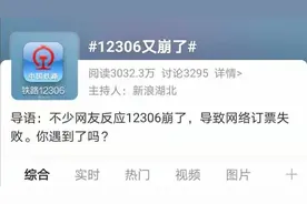 12306崩上热搜！客服称系统已基本恢复部分线路仍有异常图片