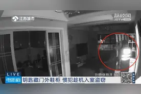 家中钥匙别这么放，小心引贼入室图片