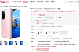 「行情」华为MateX2官网上架无充电器版本 降价200但无货图片