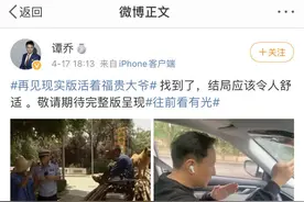 《谭谈交通》里的“福贵大爷”找到了！谭乔：大爷过得很好，不希望更多打扰图片