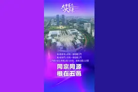 每五个香港人就有一个来自这里！香港年轻人，邀请你来寻根图片
