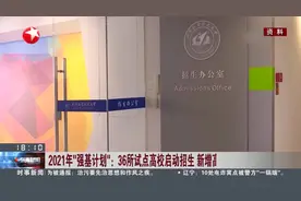 2021年“强基计划”：36所试点高校启动招生  新增高考后确认环节视频封面