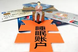 银行清理“睡眠账户”，卡里余额咋办图片