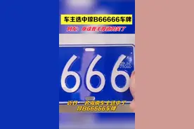 女子抽中琼B66666车牌后开怀大笑，网友：牌是好牌，但感觉不太对图片